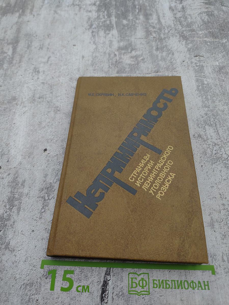 Непримиримость. Страницы истории Ленинградского уголовного розыска