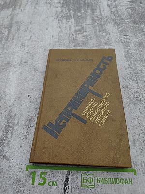 Непримиримость. Страницы истории Ленинградского уголовного розыска