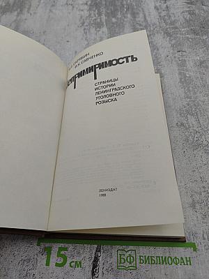 Непримиримость. Страницы истории Ленинградского уголовного розыска