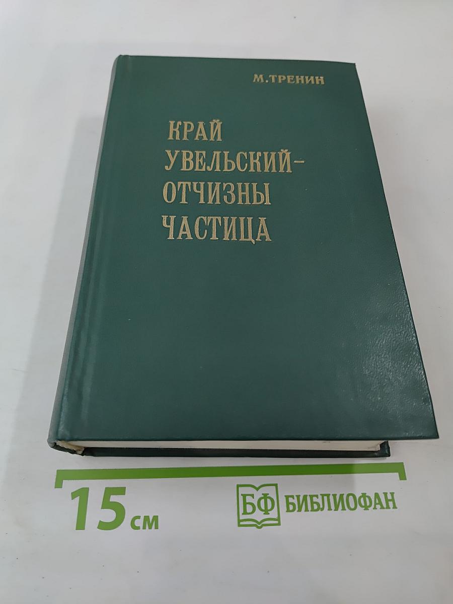 Край Увельский - Отчизны частица. Часть 3