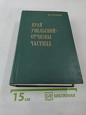 Край Увельский - Отчизны частица. Часть 3