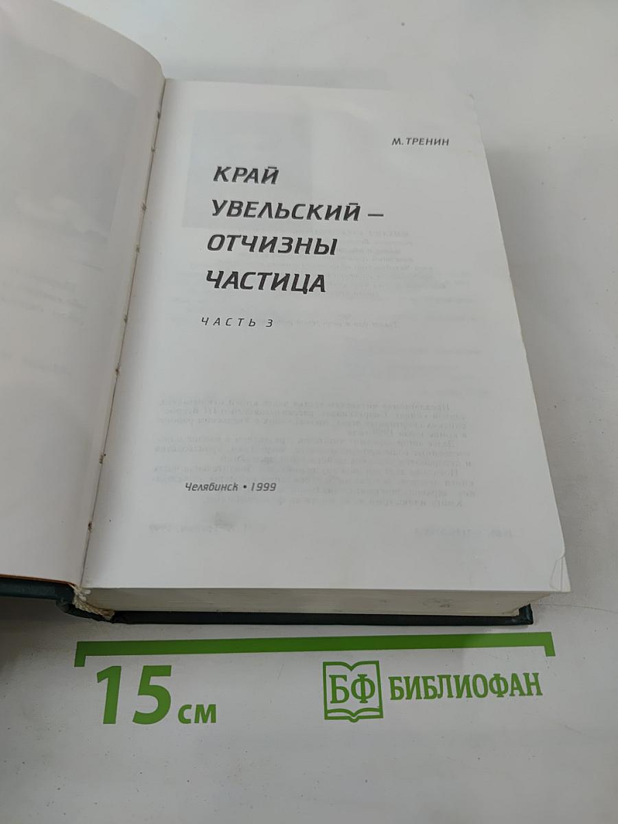 Край Увельский - Отчизны частица. Часть 3