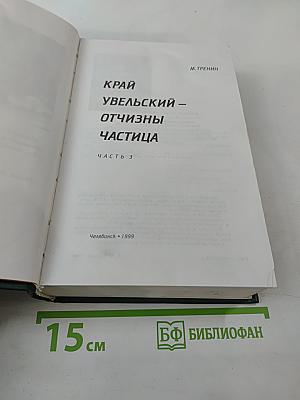 Край Увельский - Отчизны частица. Часть 3