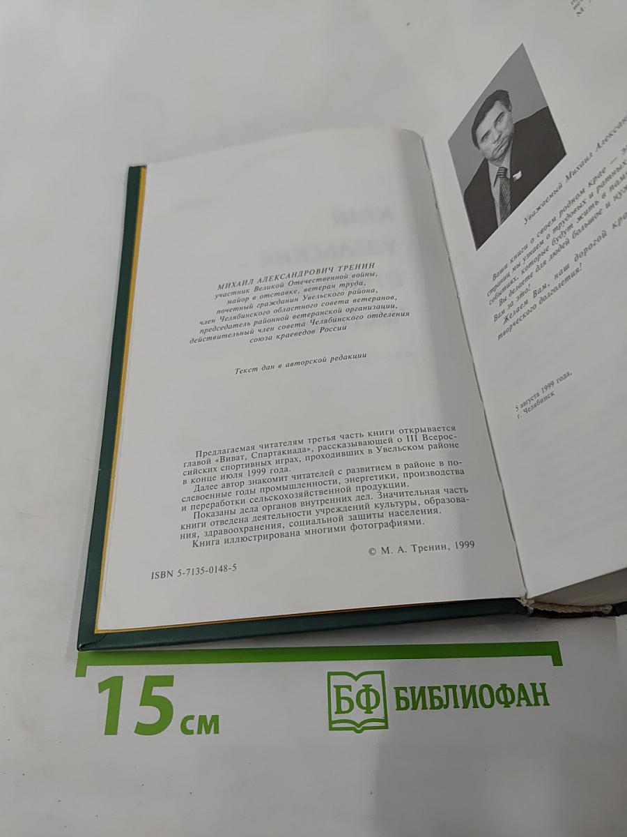 Край Увельский - Отчизны частица. Часть 3