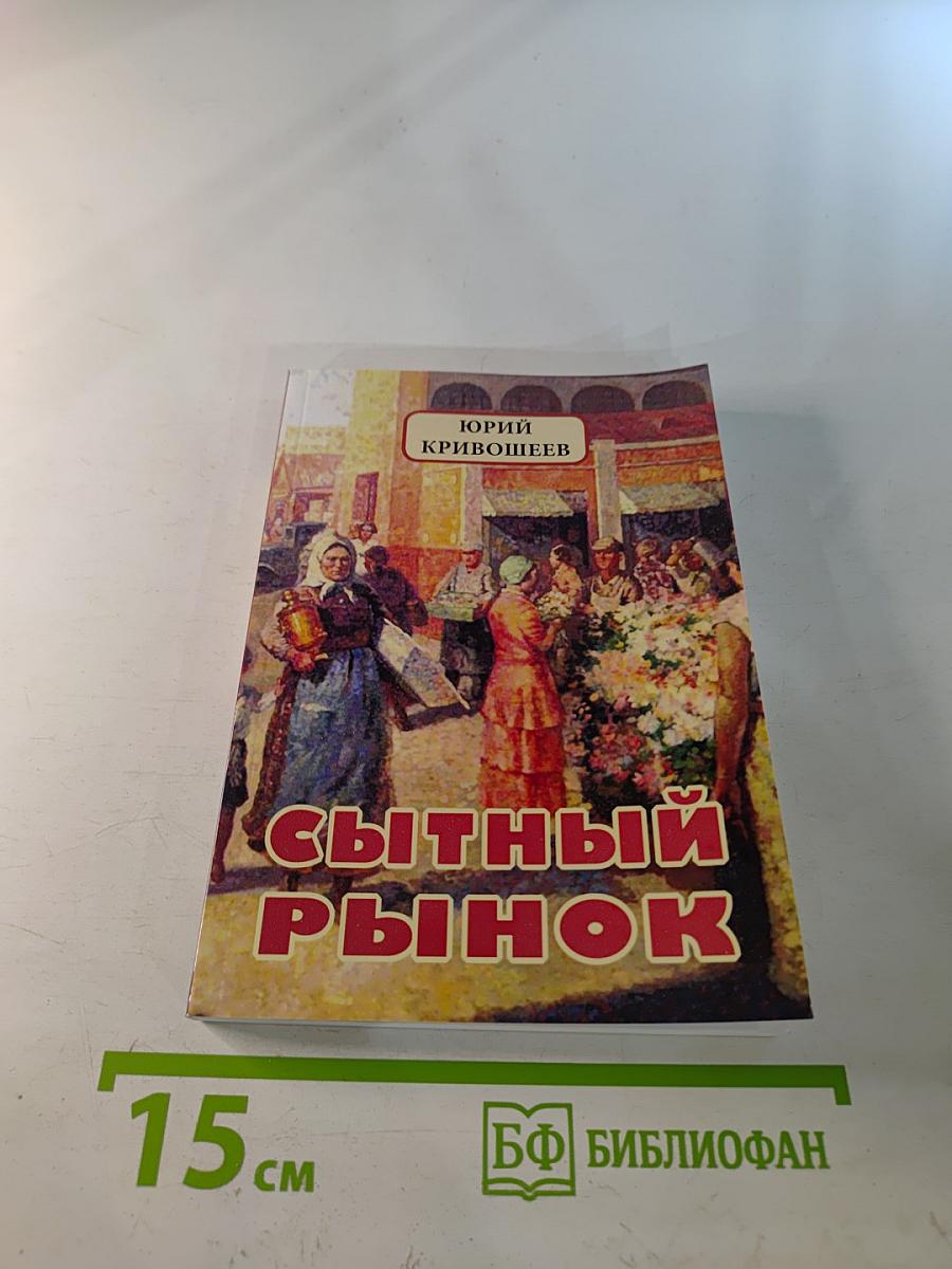 Сытный рынок. Новые рассказы