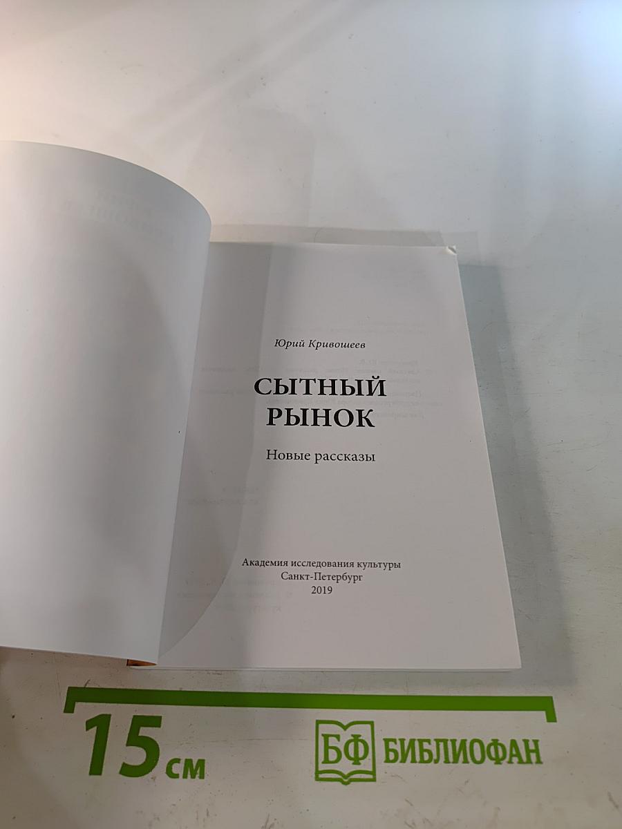 Сытный рынок. Новые рассказы