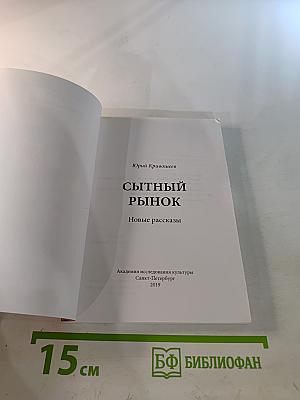 Сытный рынок. Новые рассказы