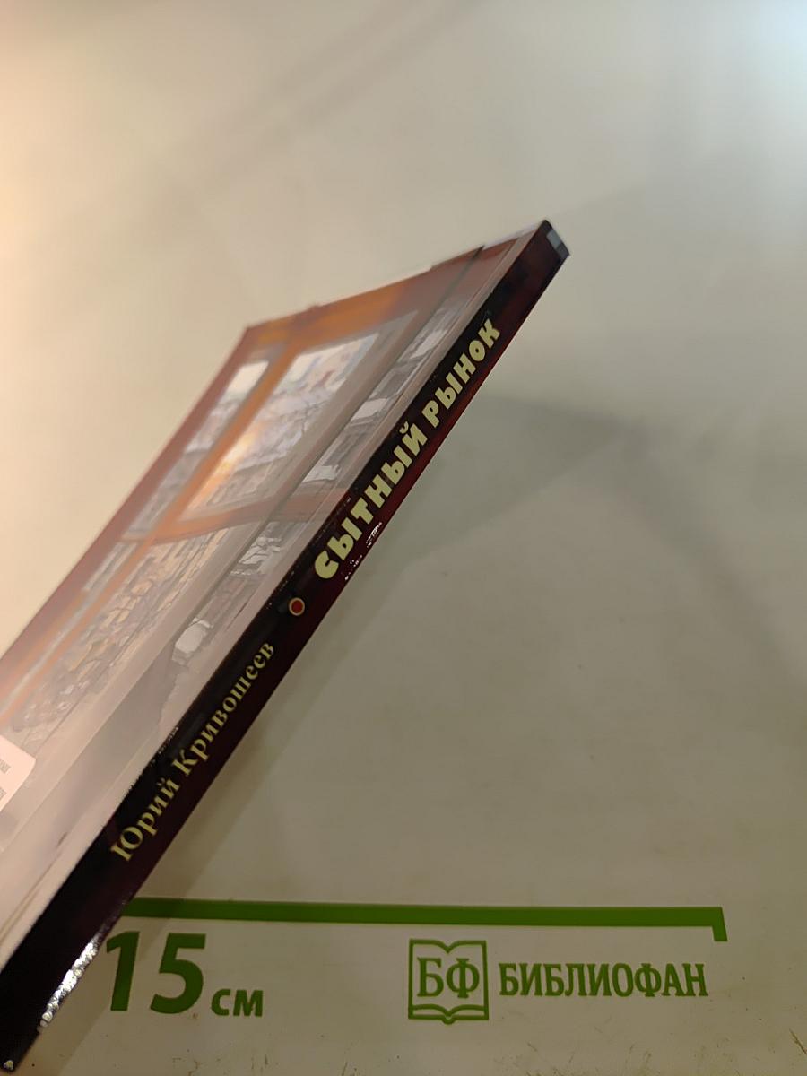 Сытный рынок. Новые рассказы