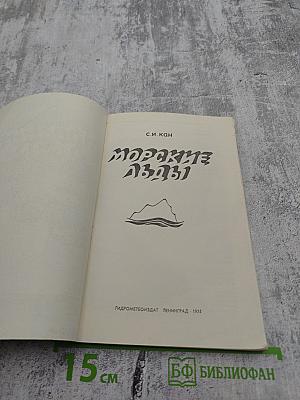 Морские льды