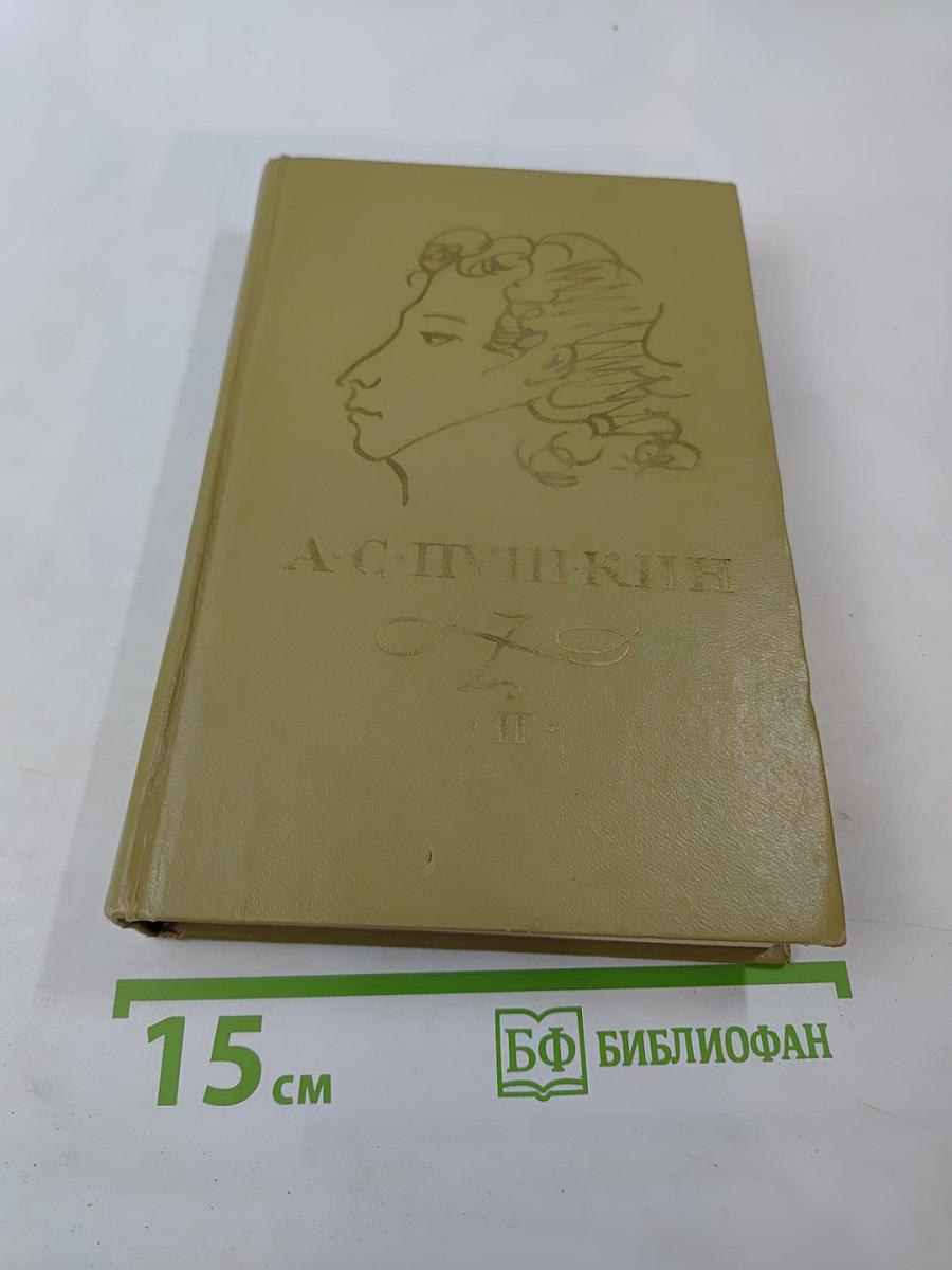 Сочинения в трех томах. Том II: Поэмы. Драматические произведения