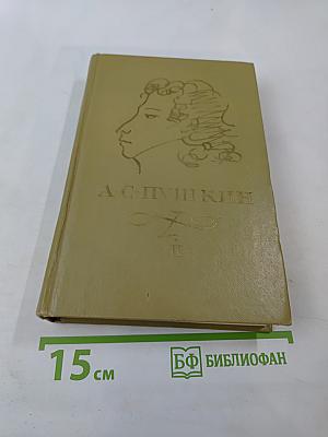 Сочинения в трех томах. Том II: Поэмы. Драматические произведения