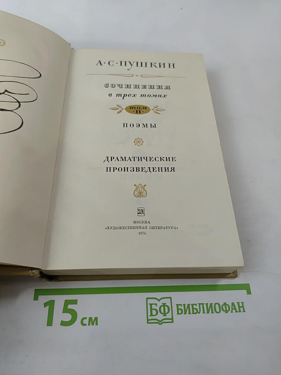 Сочинения в трех томах. Том II: Поэмы. Драматические произведения