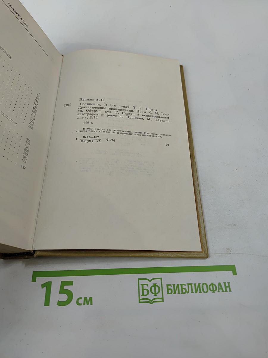 Сочинения в трех томах. Том II: Поэмы. Драматические произведения