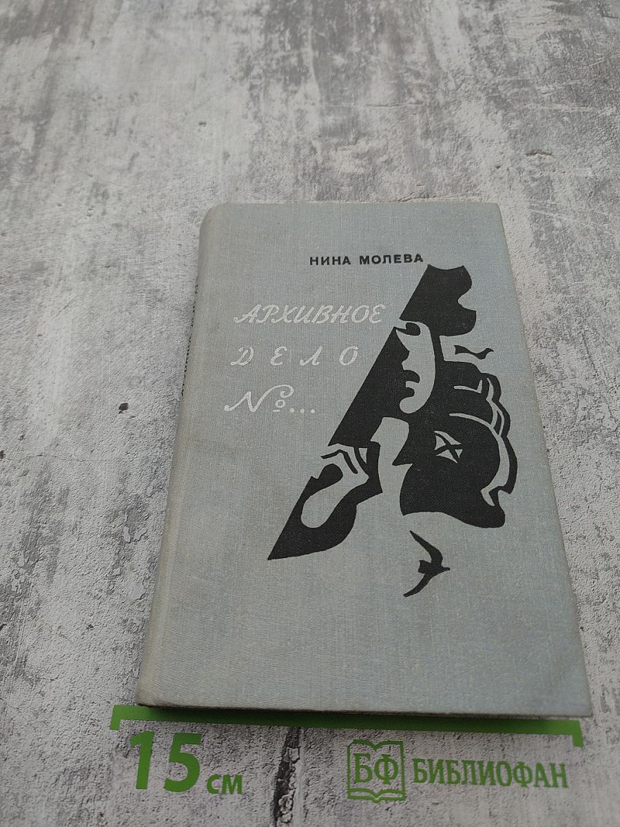 Архивное дело №...