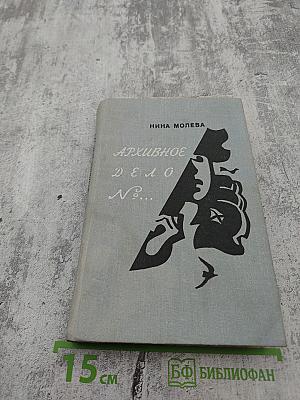 Архивное дело №...