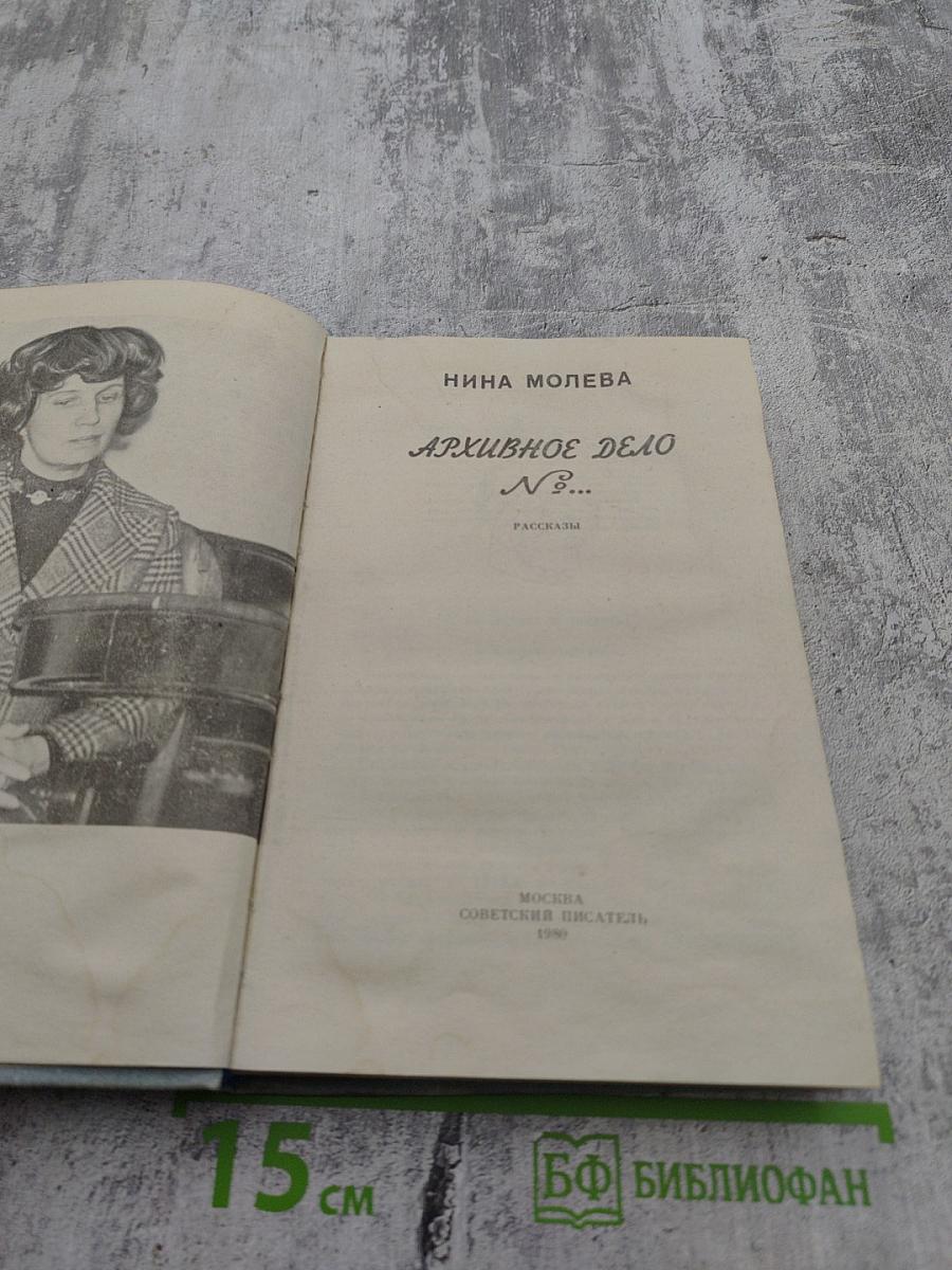 Архивное дело №...