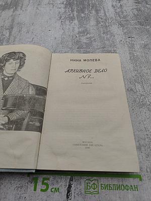 Архивное дело №...
