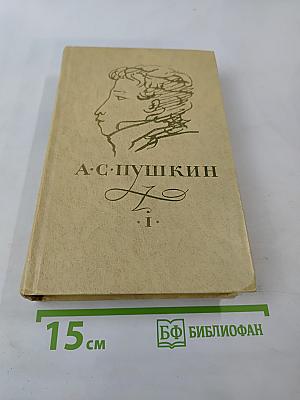 Сочинения в трех томах. Том I. Стихотворения 1814-1836 годов. Сказки