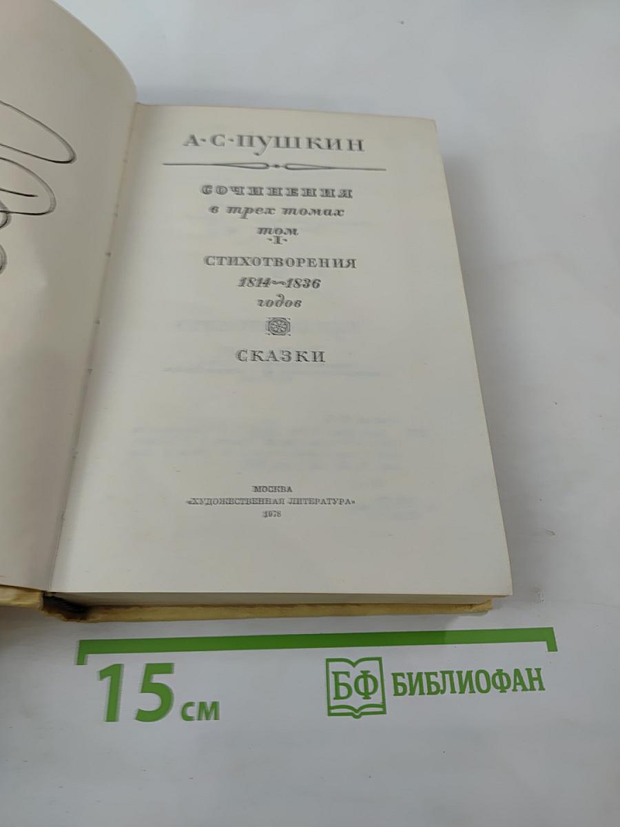 Сочинения в трех томах. Том I. Стихотворения 1814-1836 годов. Сказки