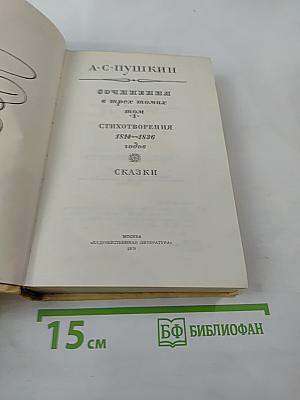 Сочинения в трех томах. Том I. Стихотворения 1814-1836 годов. Сказки