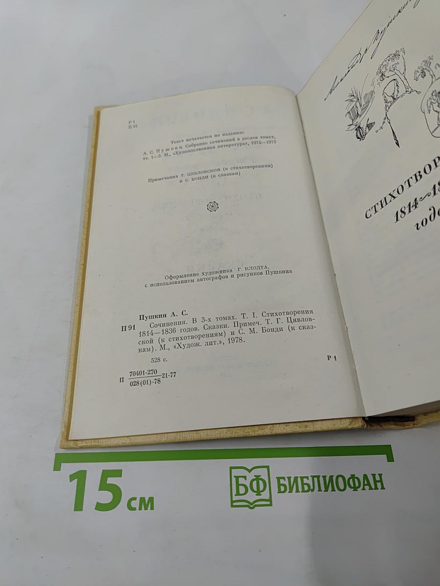 Сочинения в трех томах. Том I. Стихотворения 1814-1836 годов. Сказки