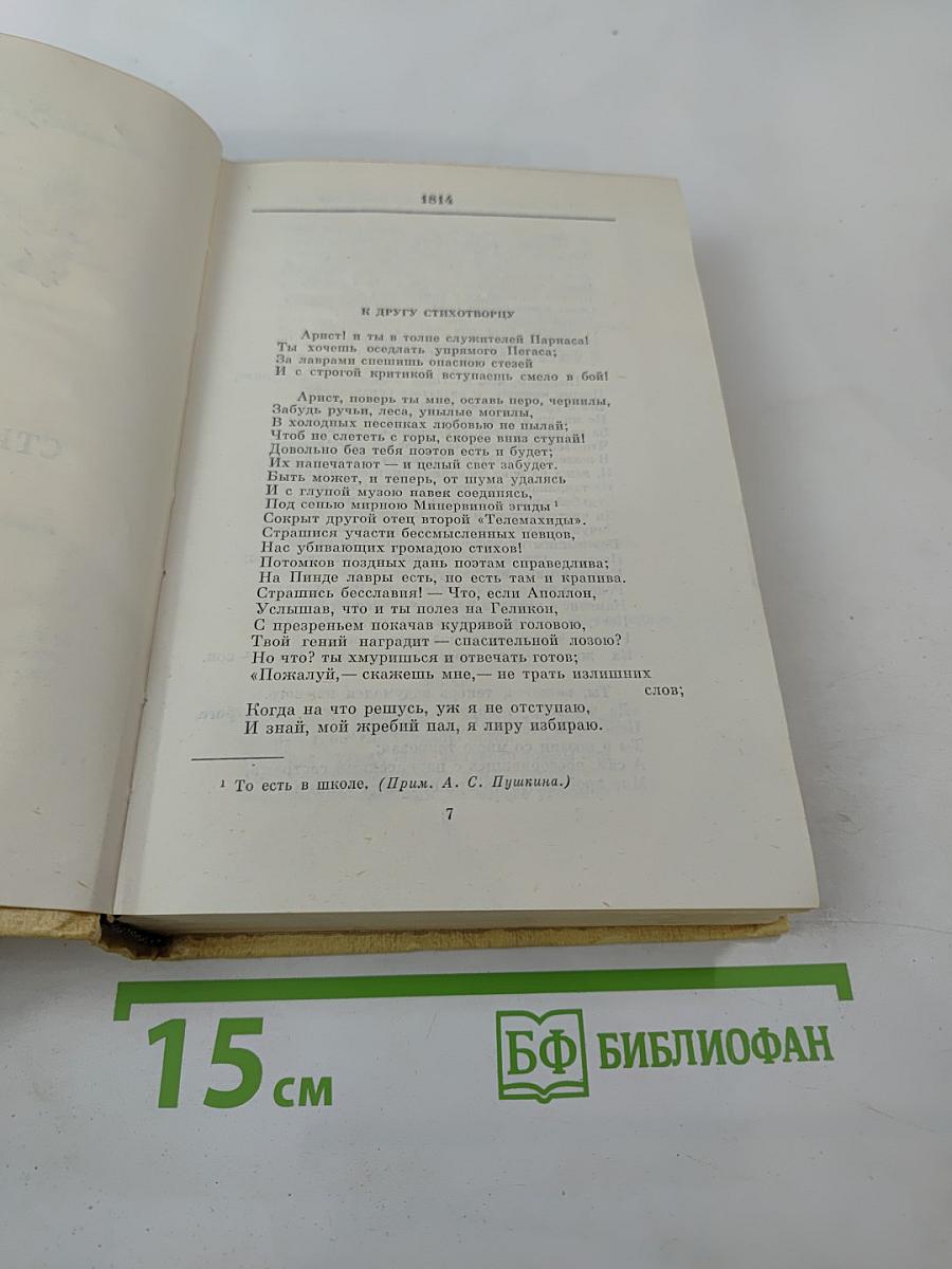 Сочинения в трех томах. Том I. Стихотворения 1814-1836 годов. Сказки