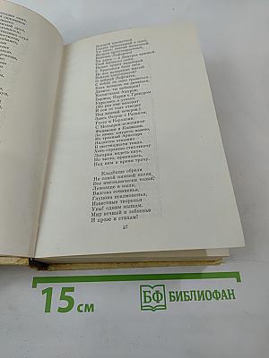 Сочинения в трех томах. Том I. Стихотворения 1814-1836 годов. Сказки