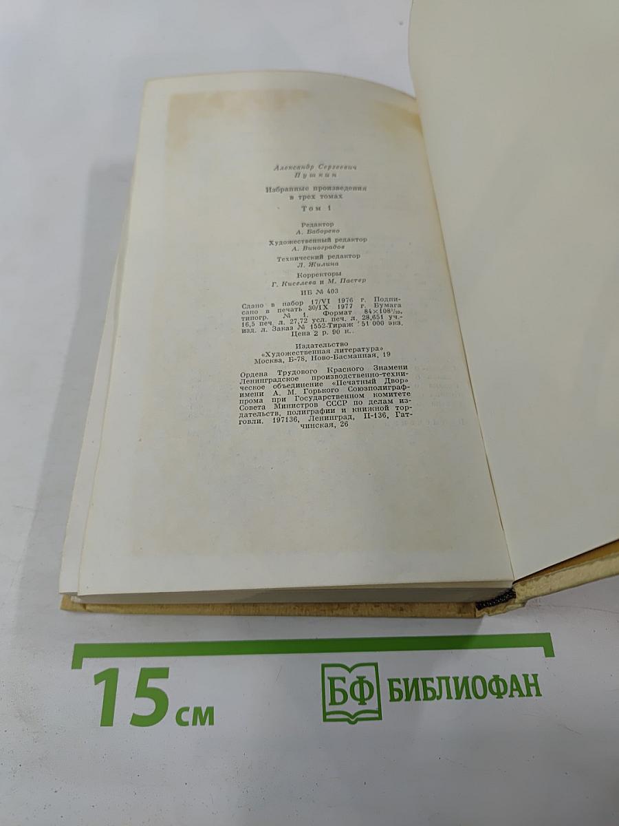 Сочинения в трех томах. Том I. Стихотворения 1814-1836 годов. Сказки