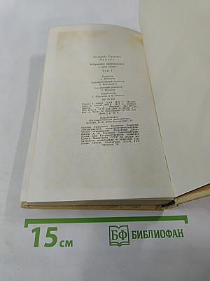 Сочинения в трех томах. Том I. Стихотворения 1814-1836 годов. Сказки