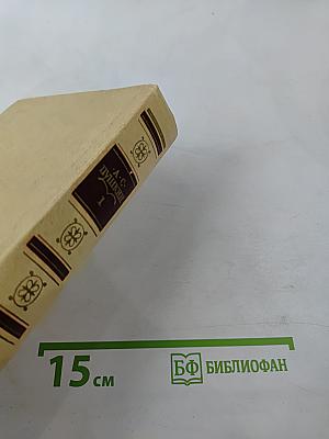 Сочинения в трех томах. Том I. Стихотворения 1814-1836 годов. Сказки
