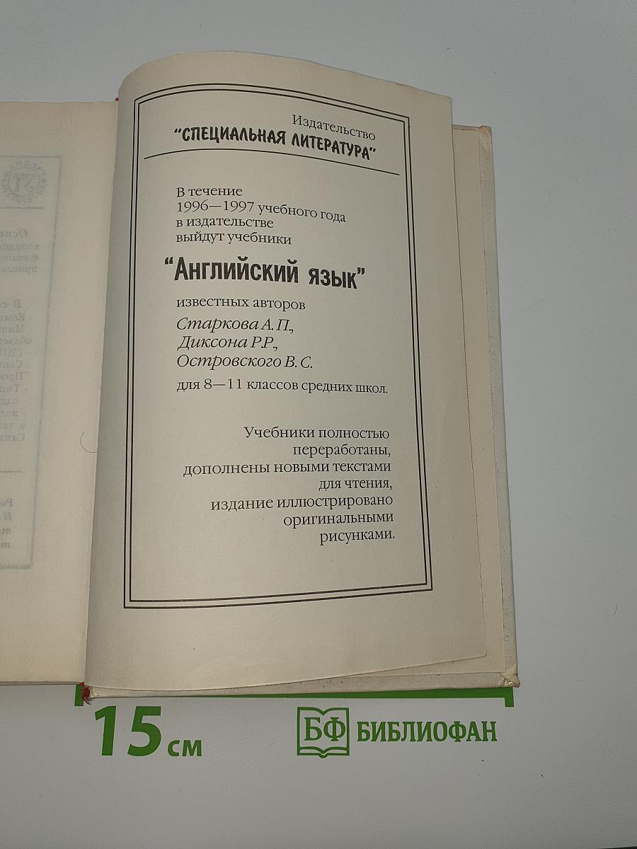 ENGLISH. Учебник. 4-й год обучения (для 8 класса средней школы). Книга для чтения.