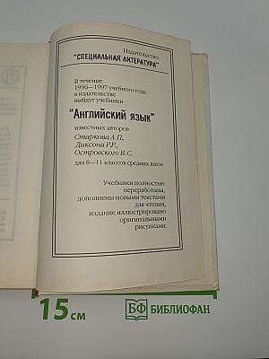 ENGLISH. Учебник. 4-й год обучения (для 8 класса средней школы). Книга для чтения.