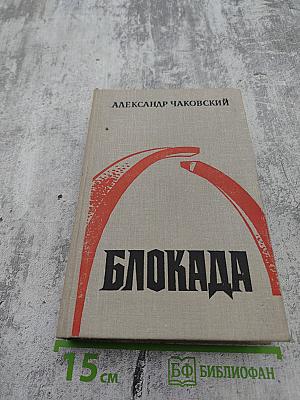 Блокада. Книги третья и четвертая