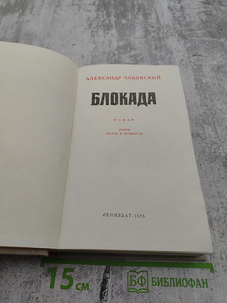 Блокада. Книги третья и четвертая