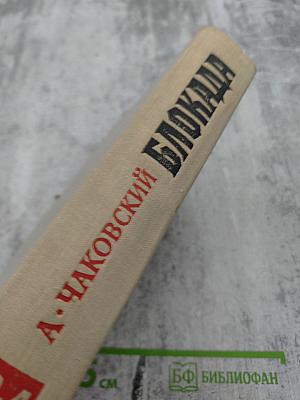 Блокада. Книги третья и четвертая