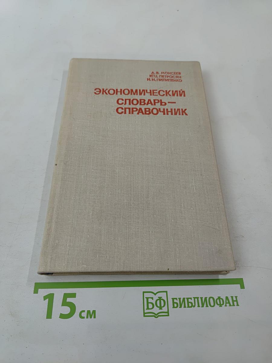 Экономический словарь-справочник