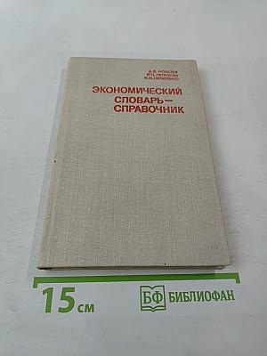 Экономический словарь-справочник