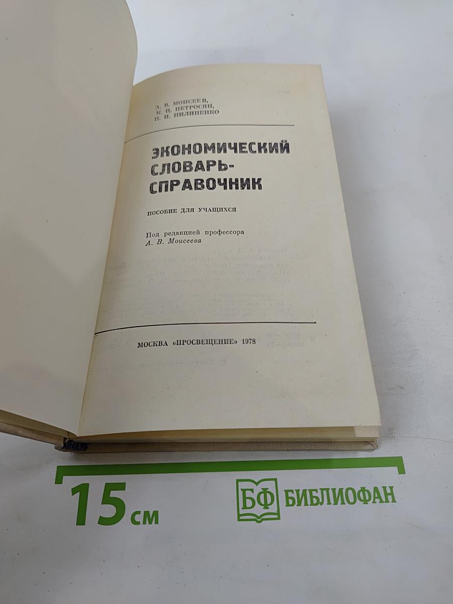 Экономический словарь-справочник