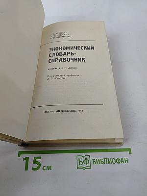 Экономический словарь-справочник