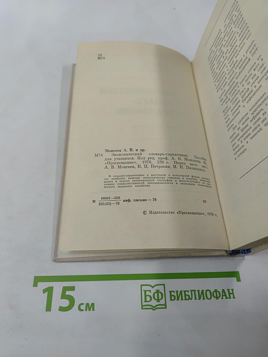 Экономический словарь-справочник