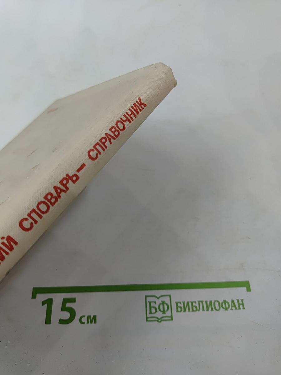 Экономический словарь-справочник