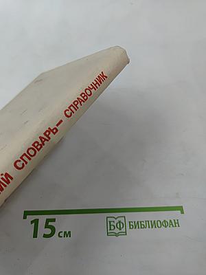 Экономический словарь-справочник