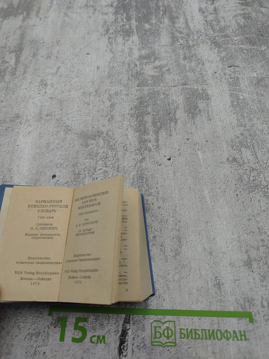 Карманный немецко-русский словарь