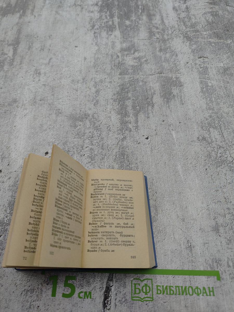 Карманный немецко-русский словарь