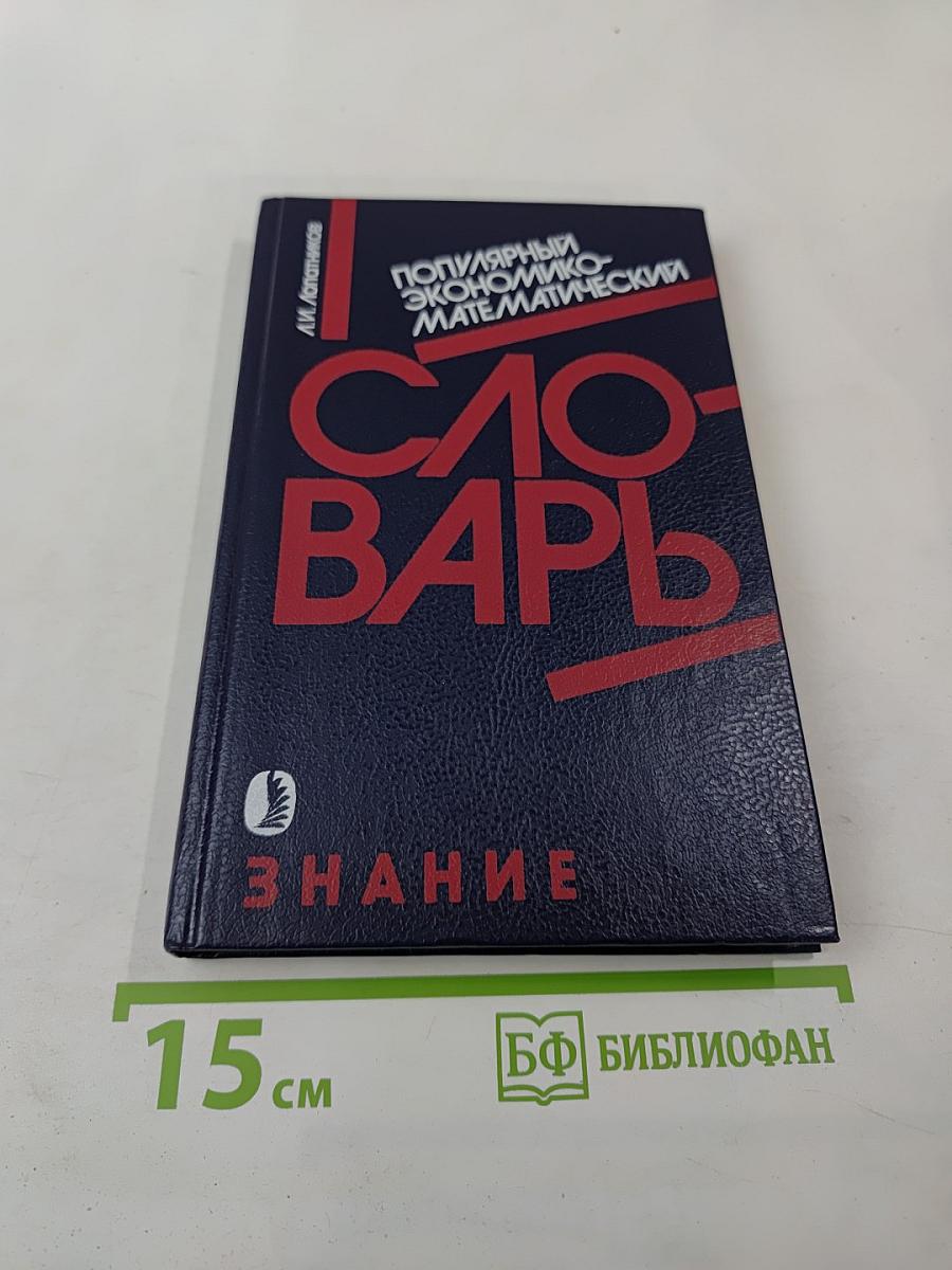Популярный экономико-математический словарь