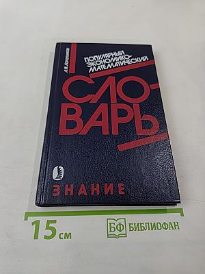 Популярный экономико-математический словарь