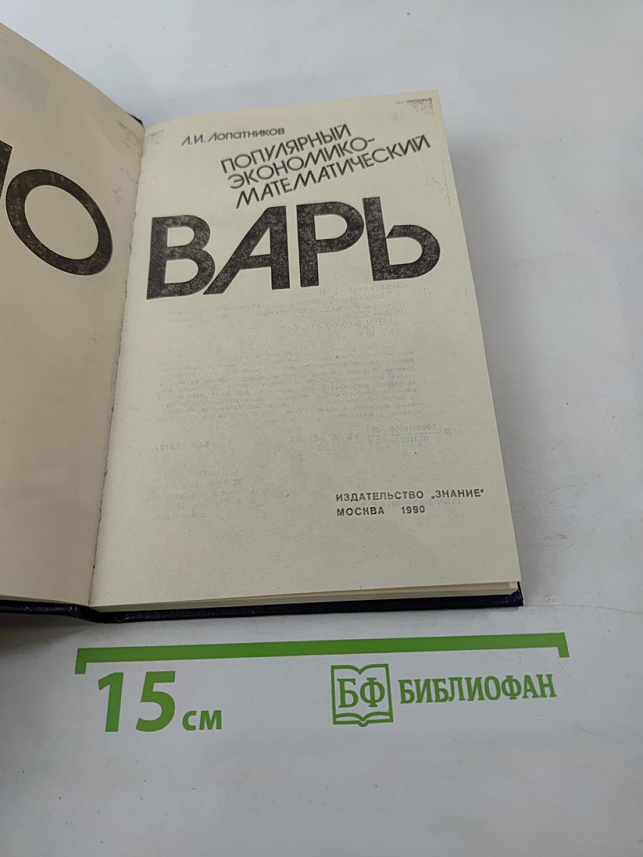 Популярный экономико-математический словарь