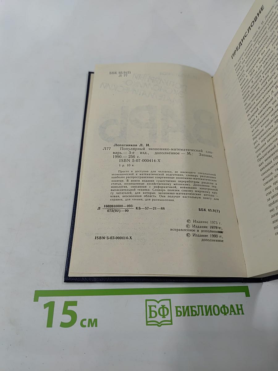 Популярный экономико-математический словарь