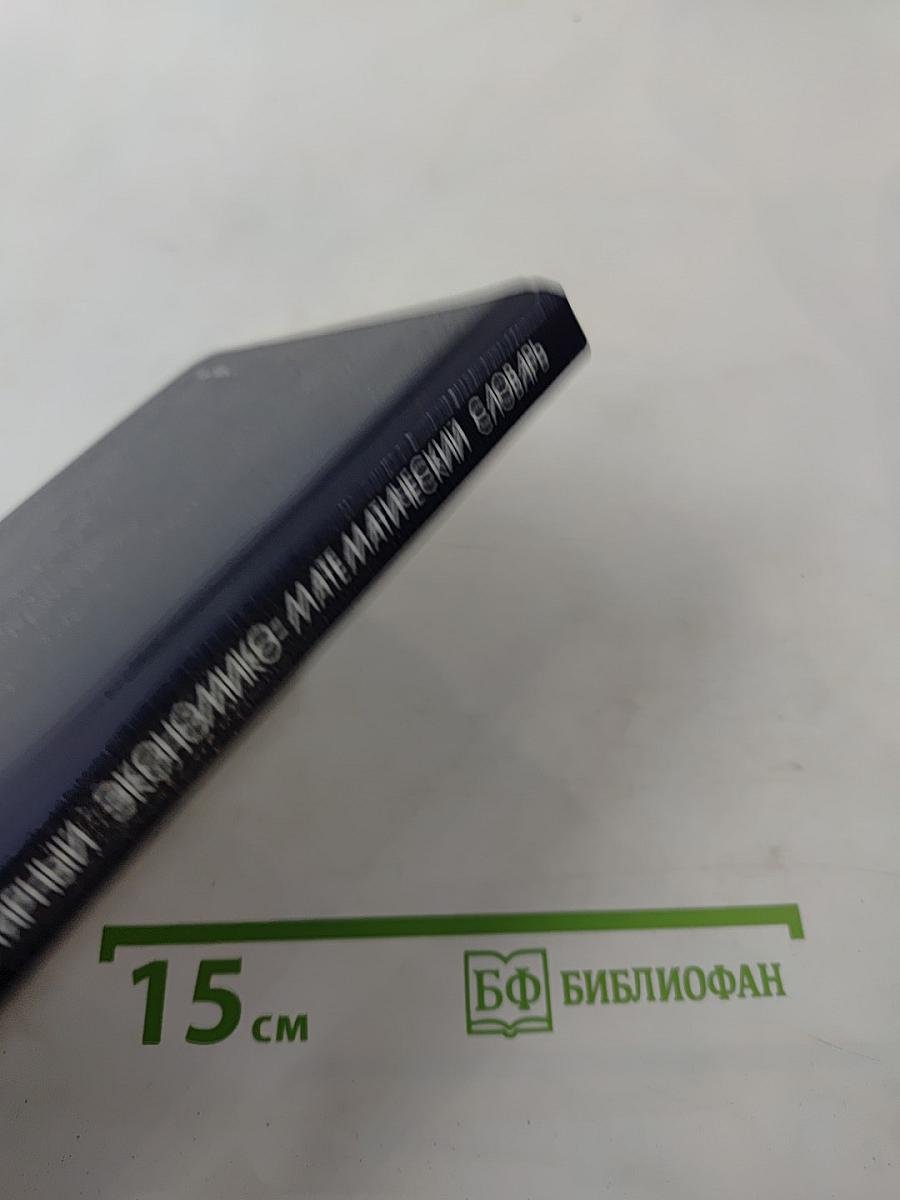 Популярный экономико-математический словарь