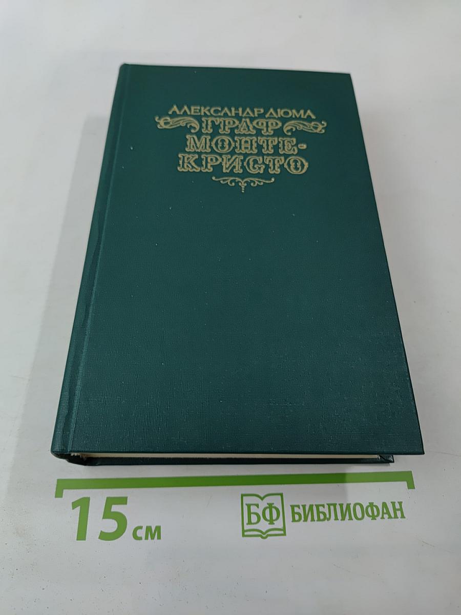 Граф Монте-Кристо Том Первый